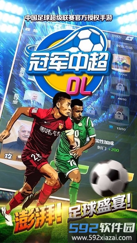 果盘冠军中超手机版截图5