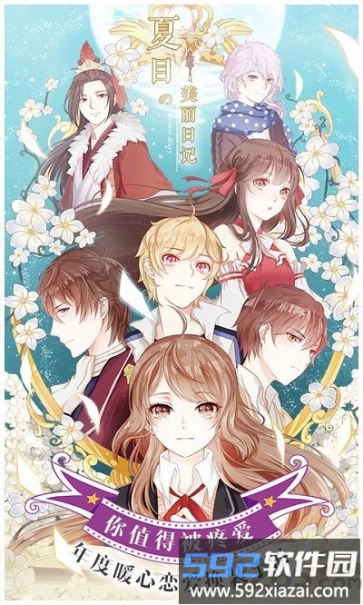 夏目的美丽日记手游360版截图2