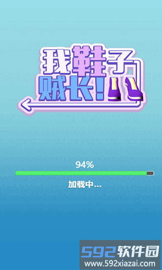 我鞋子贼长红包版截图1