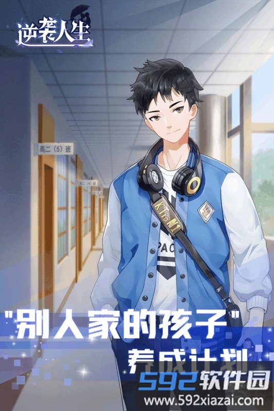 逆袭人生官方版截图2