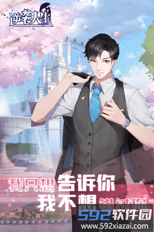 逆袭人生官方版截图3