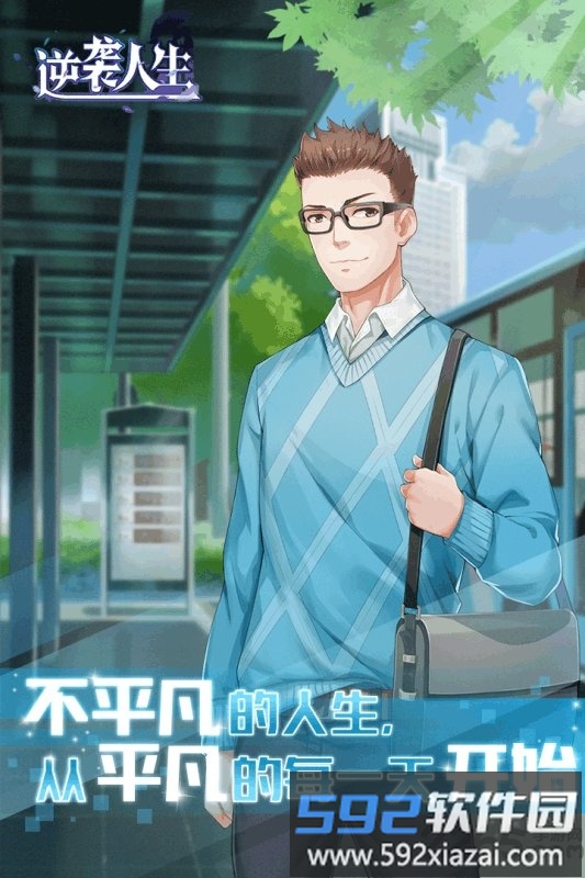 逆袭人生官方版截图5