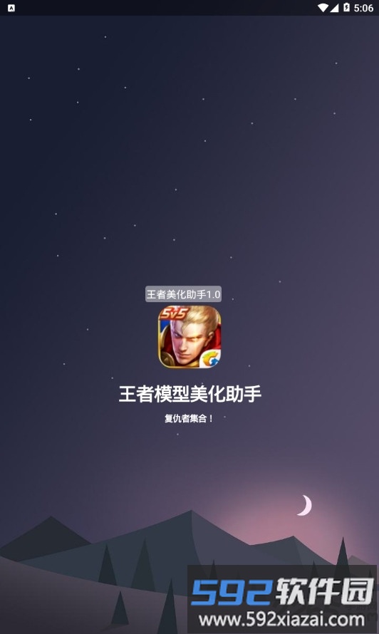 王者模型美化app截图1