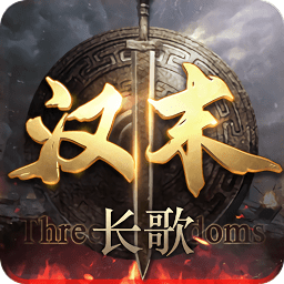 汉末长歌官方版