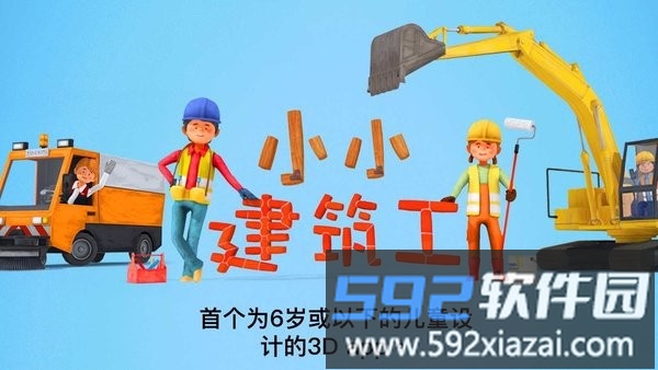 小小建筑工人游戏截图2