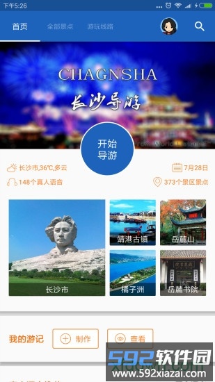 长沙导游手机客户端截图1