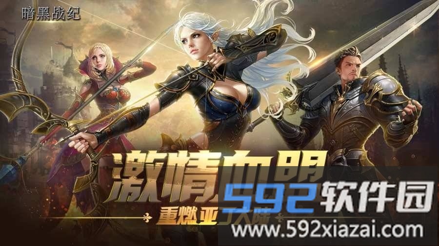 暗黑战纪官方版截图1