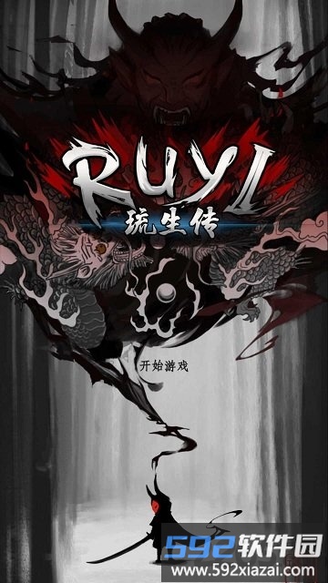 琉生传小米版截图4