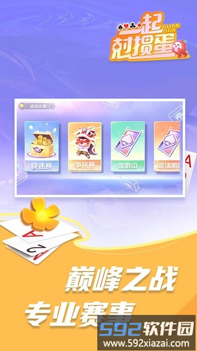 一起尅掼蛋游戏截图3