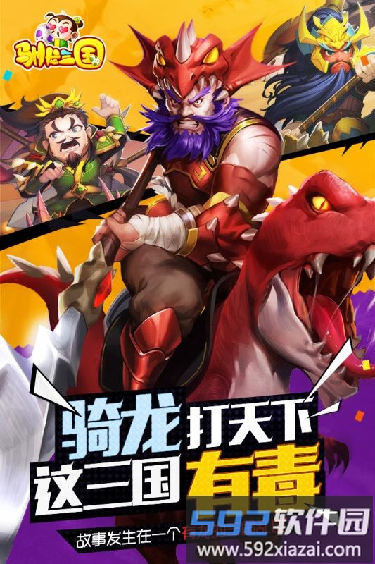 驯龙三国果盘版截图3