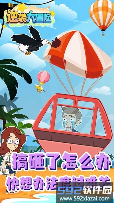 逆袭大冒险游戏截图1