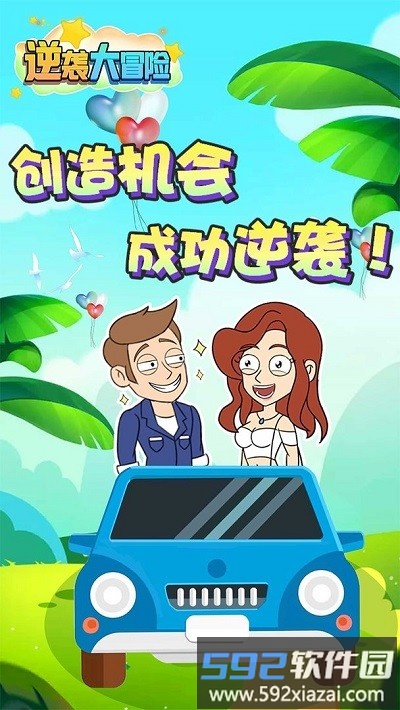 逆袭大冒险游戏截图3