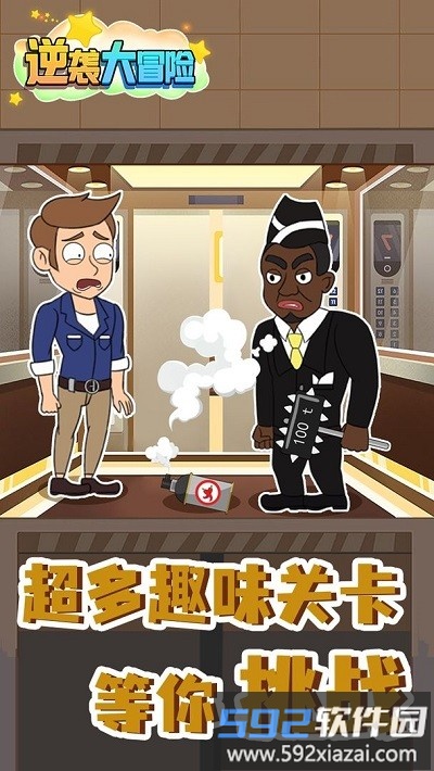 逆袭大冒险游戏截图5