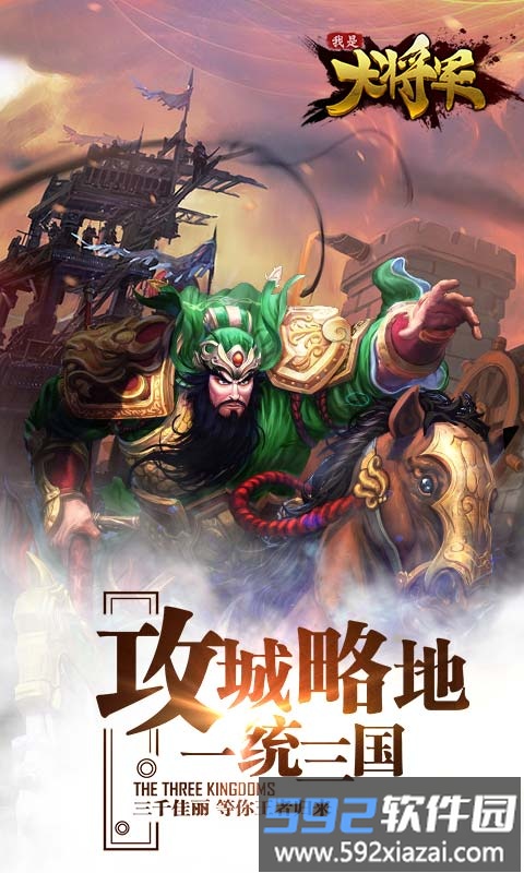 我是大将军手游果盘版截图1