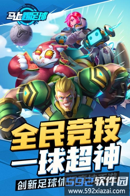 马上踢足球手游九游版截图1
