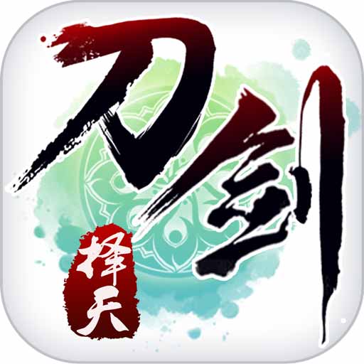 刀剑择天无限元宝版