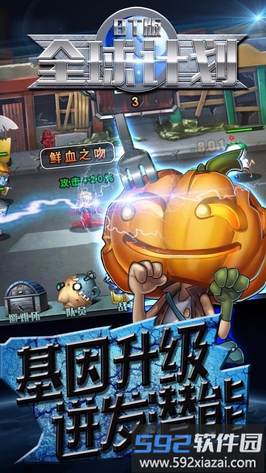 全球计划bt果盘版截图4