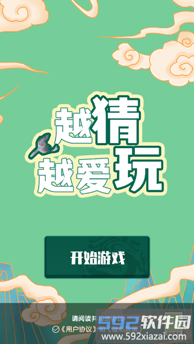 越猜越爱玩手游截图1