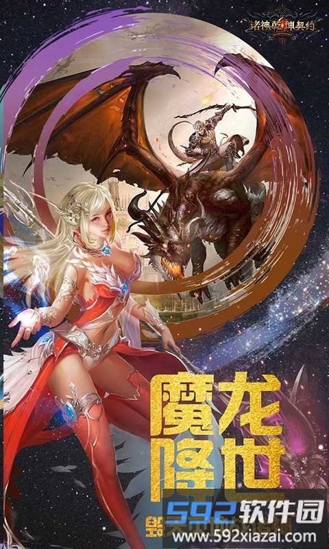 诸神乾坤契约变态版截图2