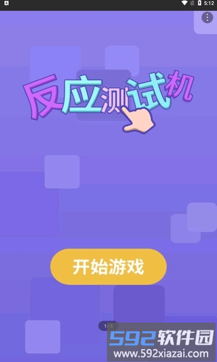 反应测试机手游截图3