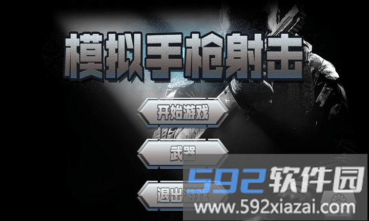 模拟手枪射击小游戏截图1