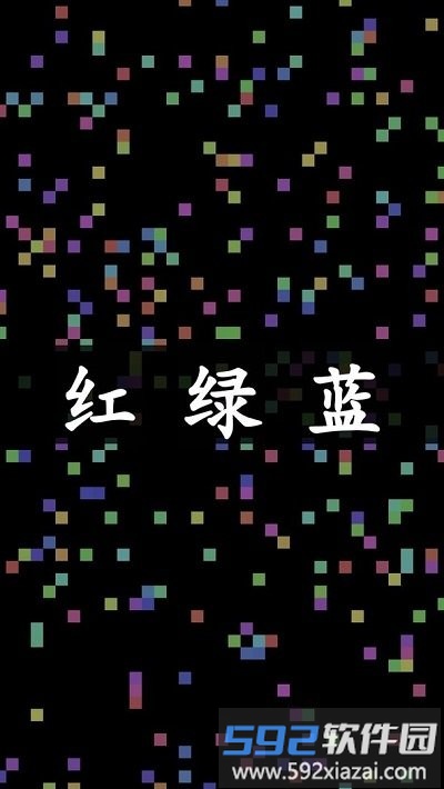 染色红绿蓝游戏截图1