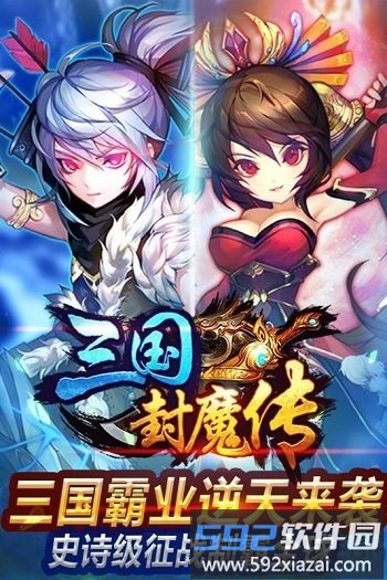 三国封魔传变态版公益服截图1