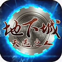 地下城天选之人官方版
