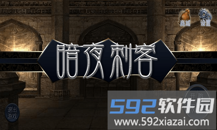 暗夜刺客游戏截图1