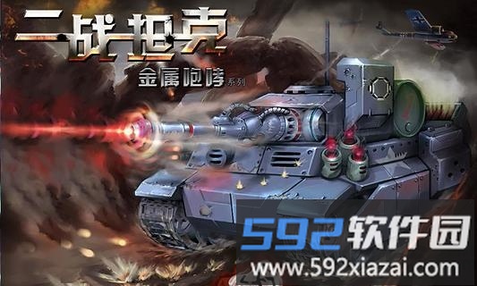 二战坦克无限金币版截图2