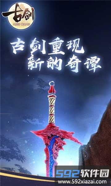 古剑手机版最新版截图3
