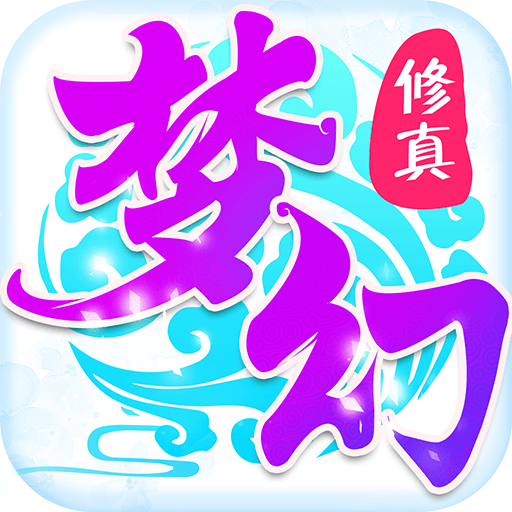 腾讯游戏梦幻修真