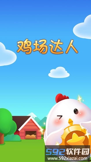 鸡场达人游戏截图2