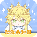 动漫共和国app免费