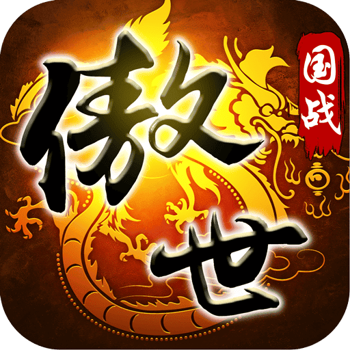 傲世九重天手游新快版