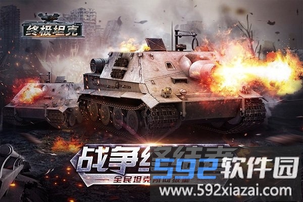 终极坦克百度版截图4