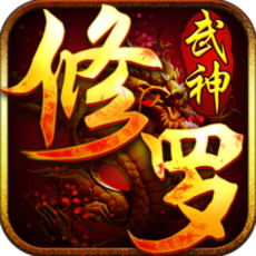 修罗武神变态版