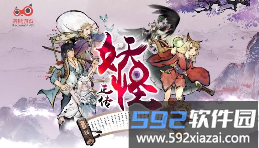 妖怪正传小米官方版