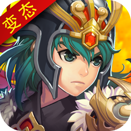 超激转三国变态版