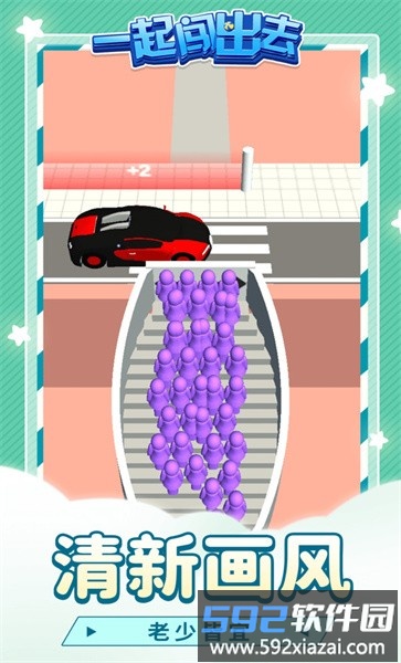 一起闯出去手机版截图3