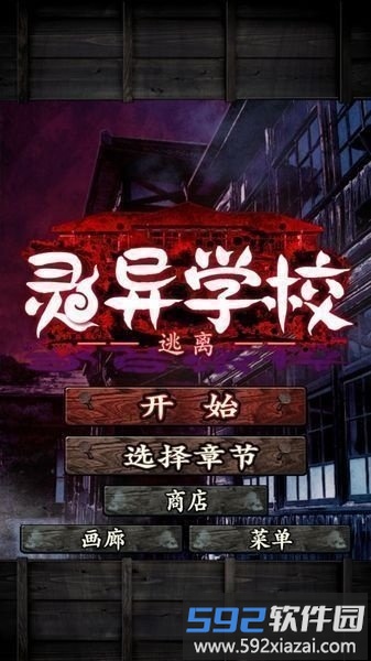 逃离灵异学校中文版截图1