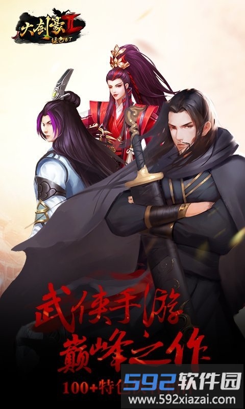 大剑豪2正式版截图1