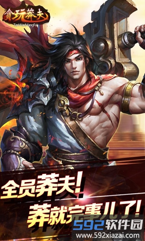 贪玩莽夫星耀版bt手游截图5