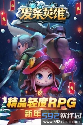 发条英雄新快版