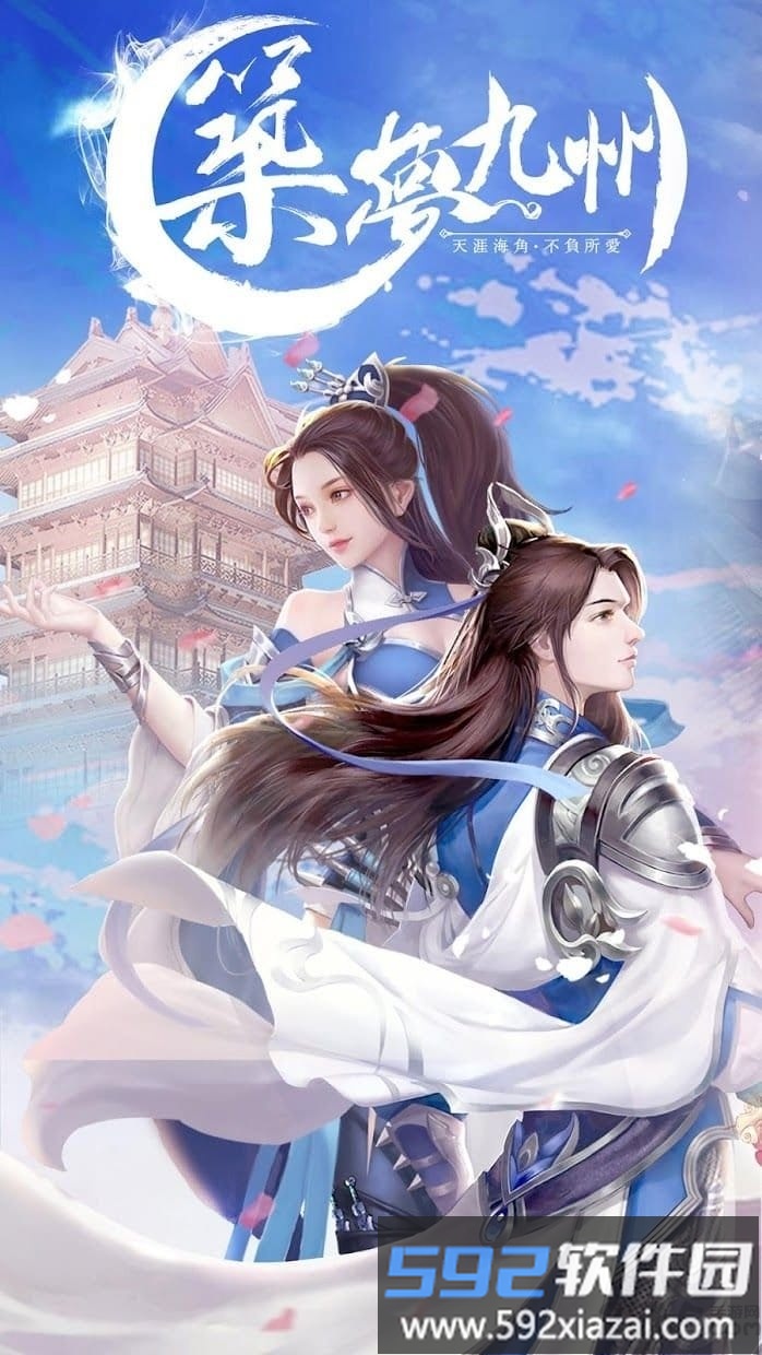 筑梦九州公测版截图1