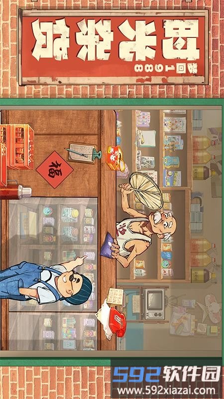 时光杂货店手机版截图1