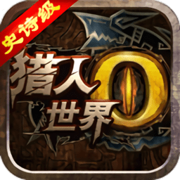 世界2怪物猎人星耀版