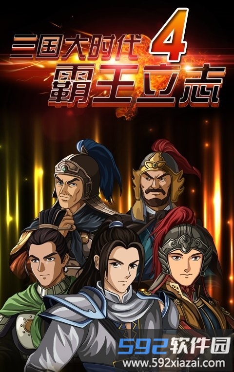 三国大时代4最新版本截图1