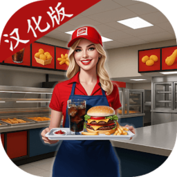 我的汉堡屋模拟器汉化版(My Burger House)