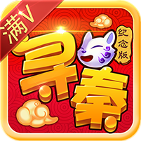 寻秦纪念版满vbt版